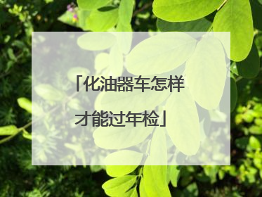 化油器车怎样才能过年检