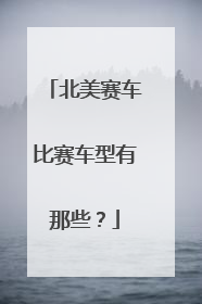 北美赛车比赛车型有那些？