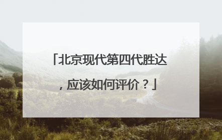 北京现代第四代胜达，应该如何评价？