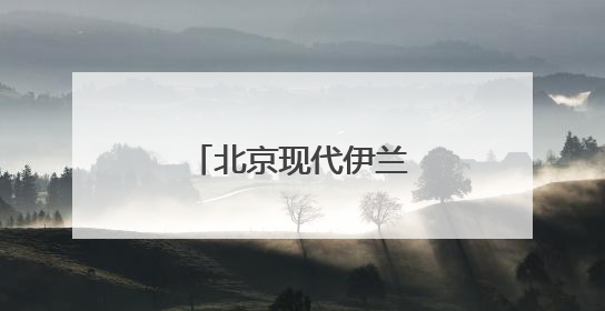 北京现代伊兰特多少钱啊