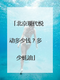北京现代悦动多少钱？多少蚝油