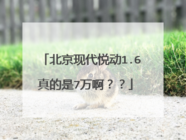 北京现代悦动1.6真的是7万啊？？