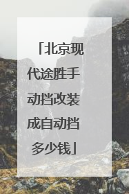 北京现代途胜手动挡改装成自动挡多少钱