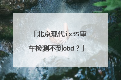 北京现代ix35审车检测不到obd？