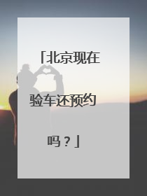 北京现在验车还预约吗？