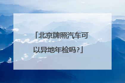北京牌照汽车可以异地年检吗?