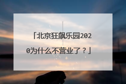 北京狂飙乐园2020为什么不营业了？