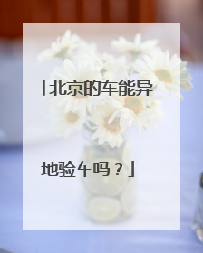 北京的车能异地验车吗？