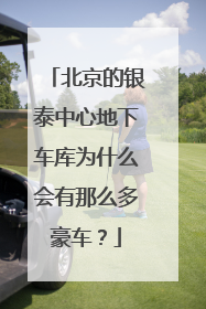北京的银泰中心地下车库为什么会有那么多豪车？