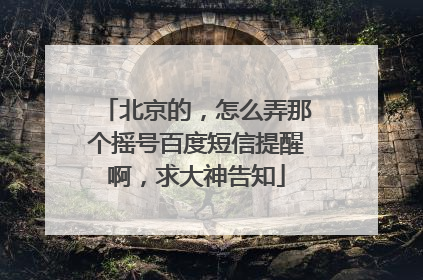北京的，怎么弄那个摇号百度短信提醒啊，求大神告知