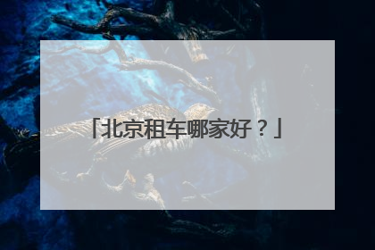 北京租车哪家好？