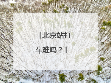北京站打车难吗？
