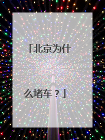 北京为什么堵车？
