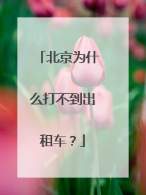 北京为什么打不到出租车？