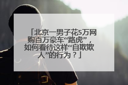 北京一男子花5万网购百万豪车“路虎”，如何看待这样“自欺欺人”的行为？