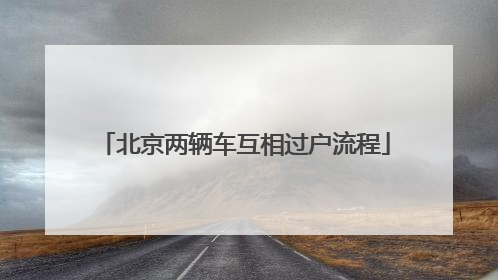 北京两辆车互相过户流程