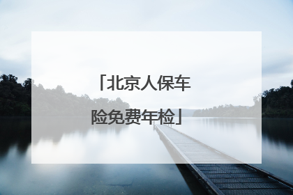 北京人保车险免费年检