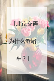 北京交通为什么老堵车？