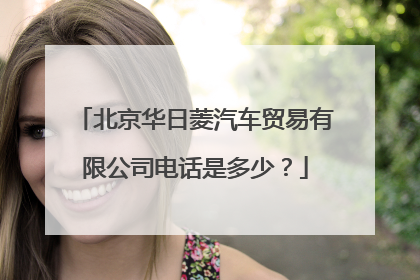北京华日菱汽车贸易有限公司电话是多少？