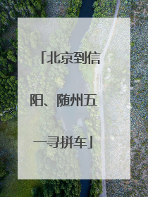 北京到信阳、随州五一寻拼车