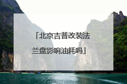 北京吉普改装法兰盘影响油耗吗