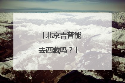 北京吉普能去西藏吗？
