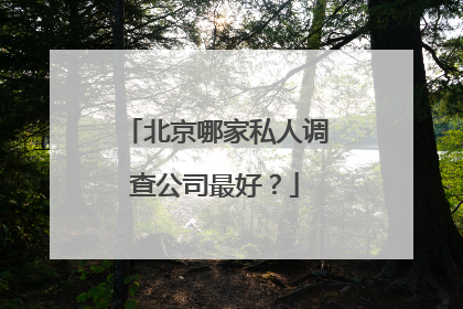 北京哪家私人调查公司最好？