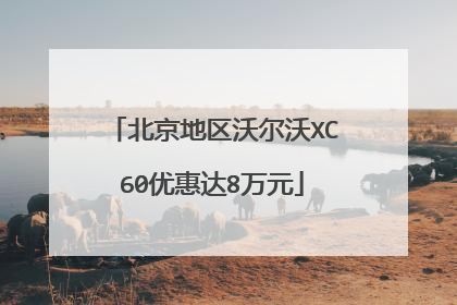 北京地区沃尔沃XC60优惠达8万元