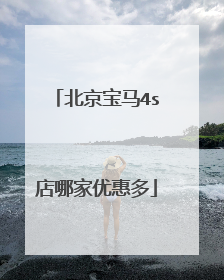 北京宝马4s店哪家优惠多