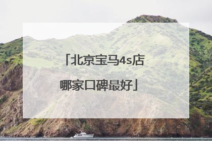 北京宝马4s店哪家口碑最好