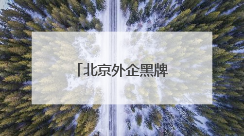 北京外企黑牌怎么样年审？