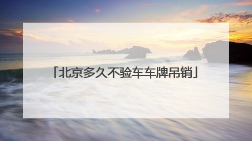 北京多久不验车车牌吊销