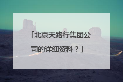 北京天路行集团公司的详细资料？
