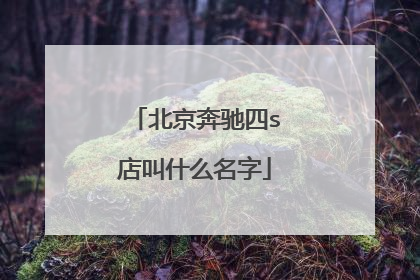 北京奔驰四s店叫什么名字