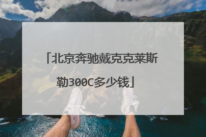 北京奔驰戴克克莱斯勒300C多少钱
