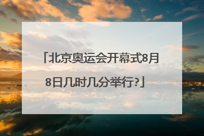 北京奥运会开幕式8月8日几时几分举行?