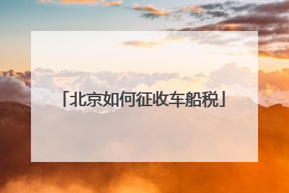 北京如何征收车船税