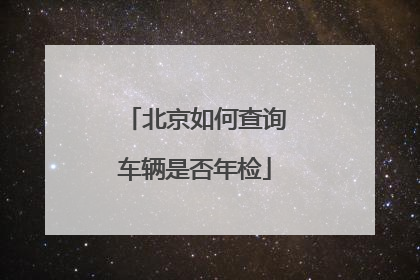 北京如何查询车辆是否年检
