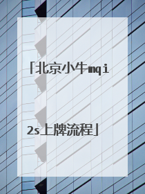 北京小牛mqi2s上牌流程