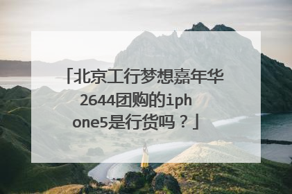 北京工行梦想嘉年华2644团购的iphone5是行货吗？