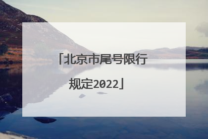 北京市尾号限行规定2022