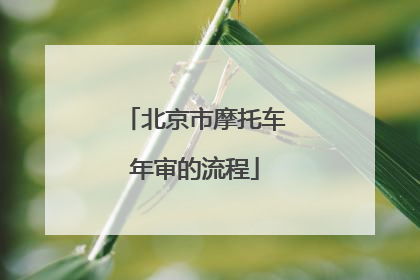 北京市摩托车年审的流程