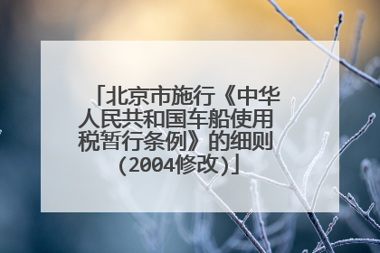 北京市施行《中华人民共和国车船使用税暂行条例》的细则(2004修改)