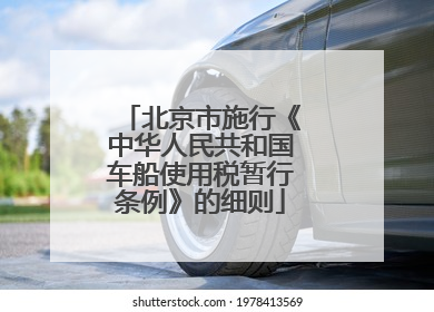 北京市施行《中华人民共和国车船使用税暂行条例》的细则