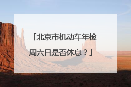 北京市机动车年检周六日是否休息？