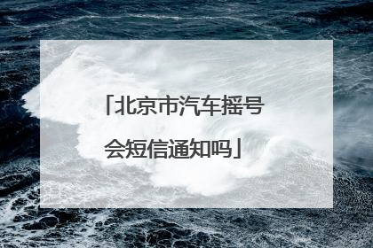北京市汽车摇号会短信通知吗