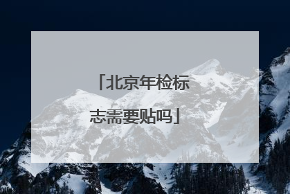 北京年检标志需要贴吗