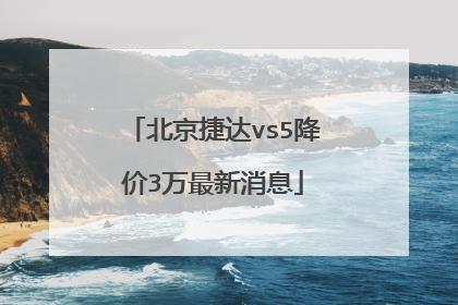 北京捷达vs5降价3万最新消息
