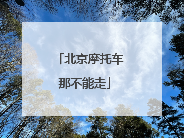 北京摩托车那不能走