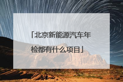 北京新能源汽车年检都有什么项目